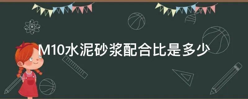 M10水泥砂浆配合比是多少