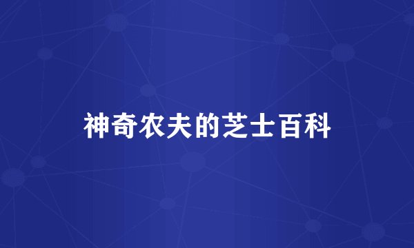 神奇农夫的芝士百科