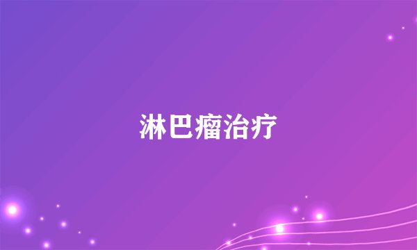 淋巴瘤治疗