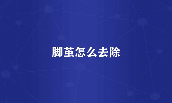 脚茧怎么去除