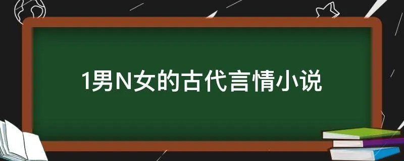 1男N女的古代言情小说