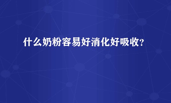 什么奶粉容易好消化好吸收?