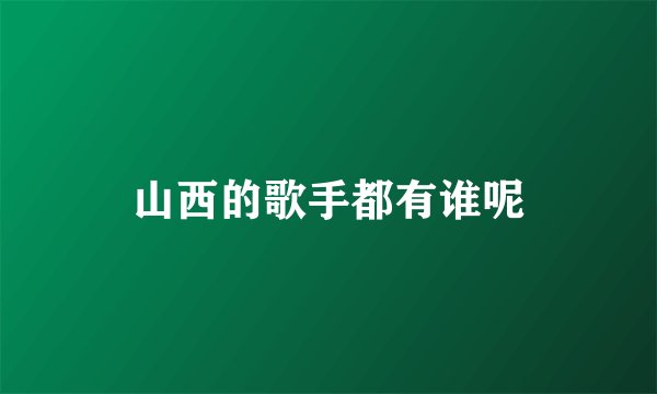 山西的歌手都有谁呢
