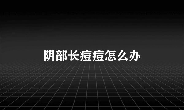 阴部长痘痘怎么办