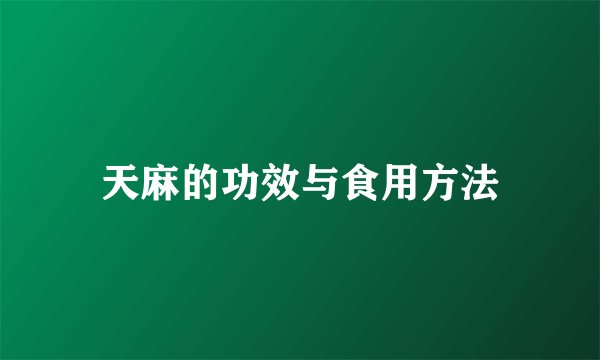 天麻的功效与食用方法