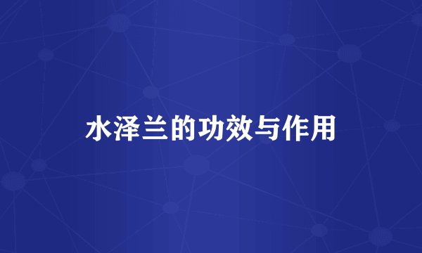 水泽兰的功效与作用