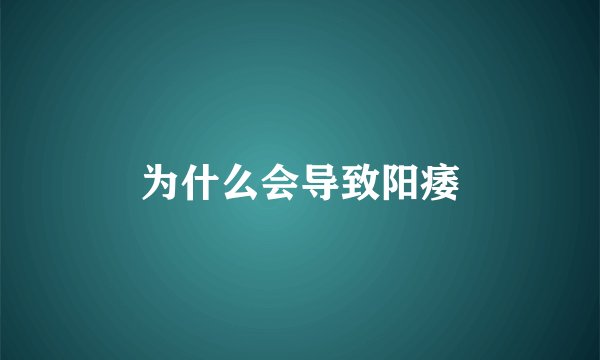 为什么会导致阳痿