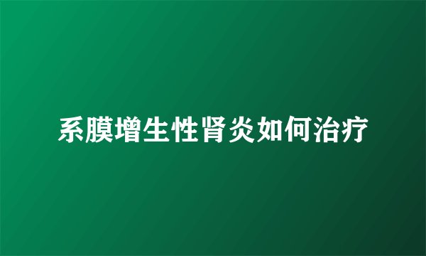 系膜增生性肾炎如何治疗