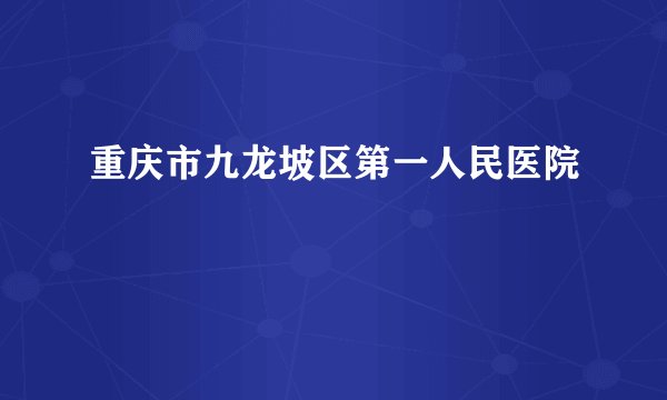 重庆市九龙坡区第一人民医院