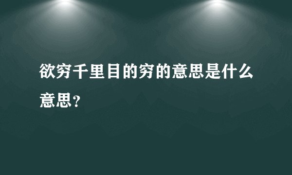 欲穷千里目的穷的意思是什么意思？