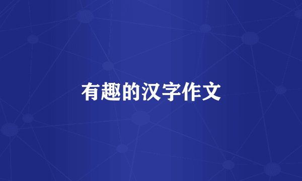 有趣的汉字作文