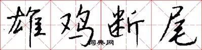 雄鸡断尾