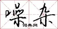 噪杂
