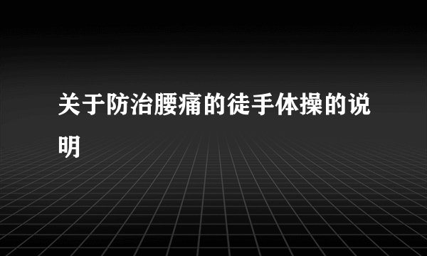 关于防治腰痛的徒手体操的说明