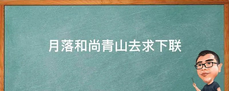 月落和尚青山去求下联