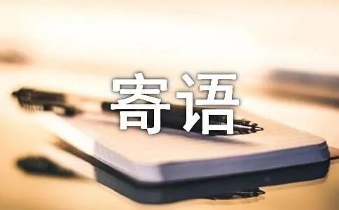 心愿的寄语