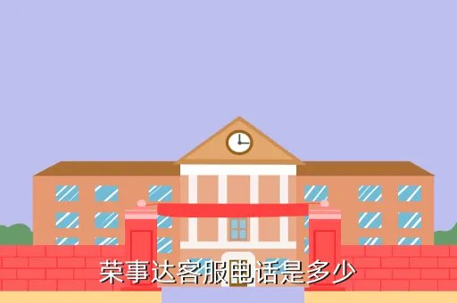 荣事达客服维修电话，荣事达客服电话是多少
