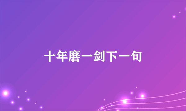十年磨一剑下一句