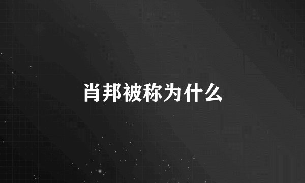 肖邦被称为什么