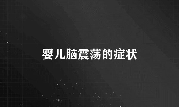 婴儿脑震荡的症状