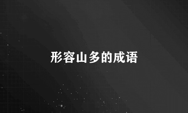 形容山多的成语