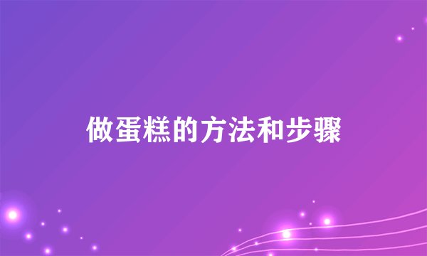 做蛋糕的方法和步骤