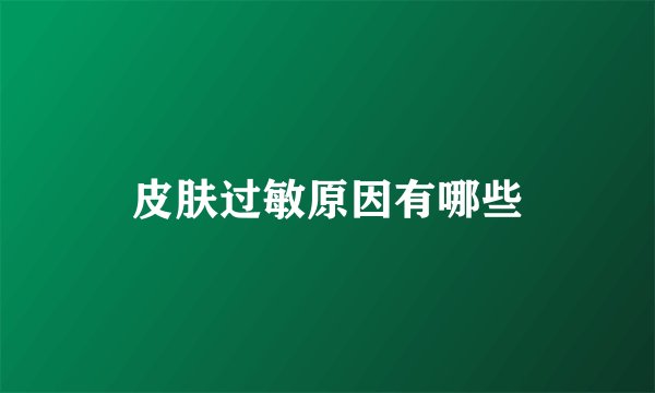 皮肤过敏原因有哪些
