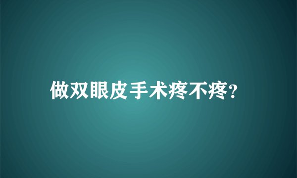 做双眼皮手术疼不疼？
