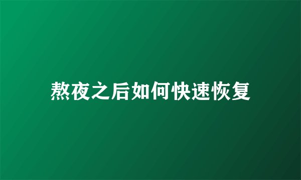 熬夜之后如何快速恢复