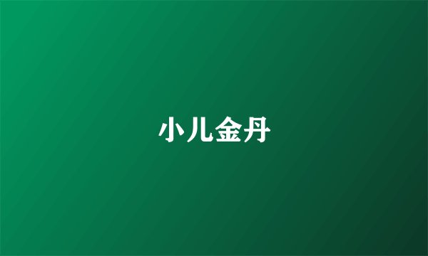 小儿金丹