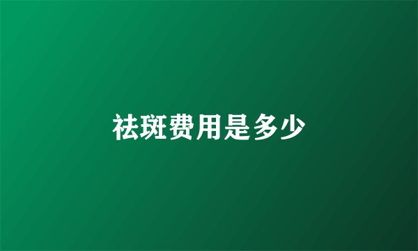 祛斑费用是多少