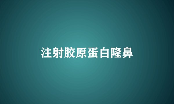 注射胶原蛋白隆鼻