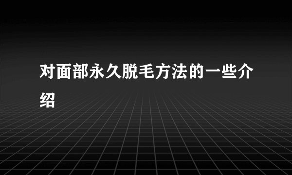 对面部永久脱毛方法的一些介绍