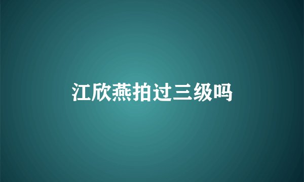 江欣燕拍过三级吗