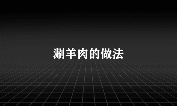 涮羊肉的做法