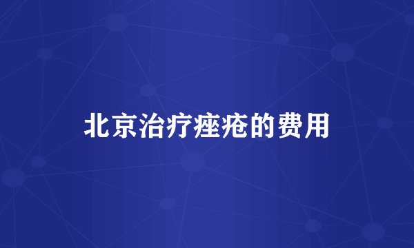 北京治疗痤疮的费用