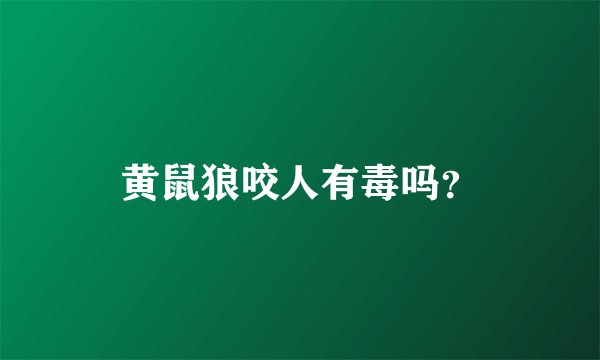 黄鼠狼咬人有毒吗？