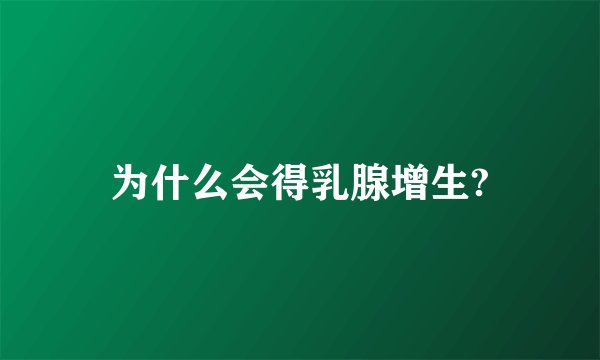 为什么会得乳腺增生?