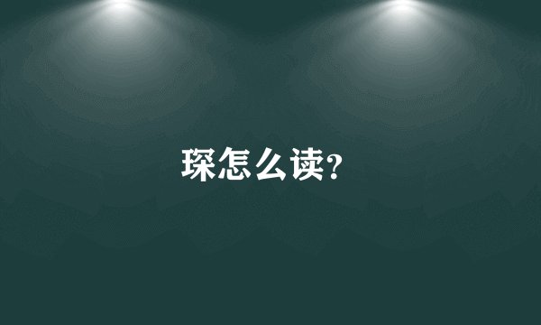 琛怎么读？
