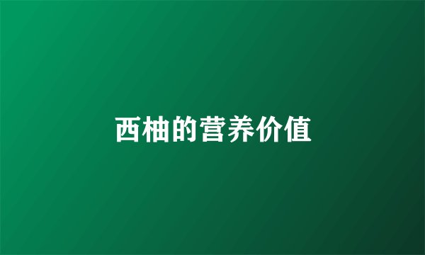 西柚的营养价值