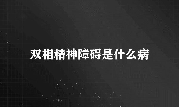 双相精神障碍是什么病