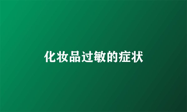 化妆品过敏的症状