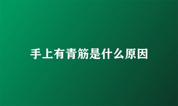 手上有青筋是什么原因