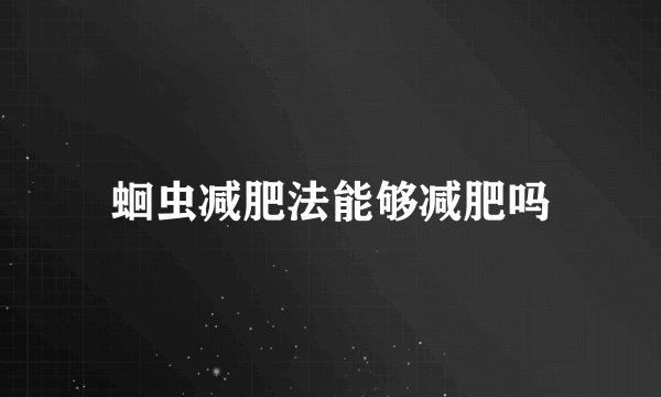 蛔虫减肥法能够减肥吗