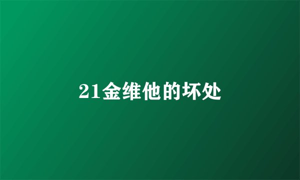 21金维他的坏处
