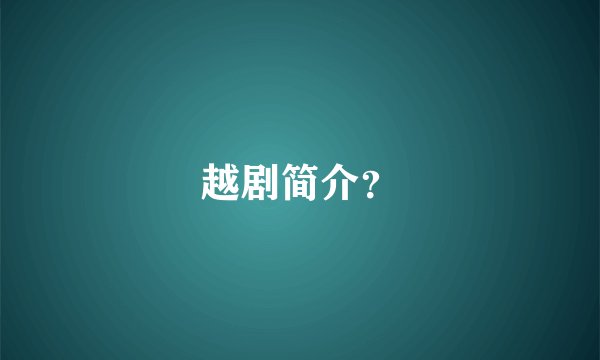 越剧简介?