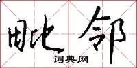 毗邻
