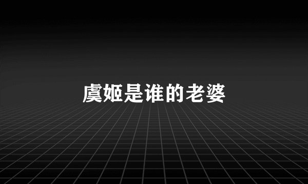 虞姬是谁的老婆
