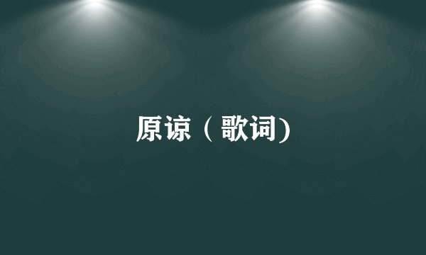原谅（歌词)
