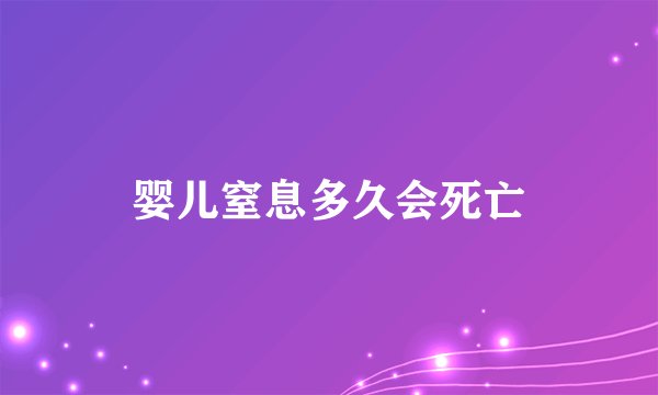婴儿窒息多久会死亡